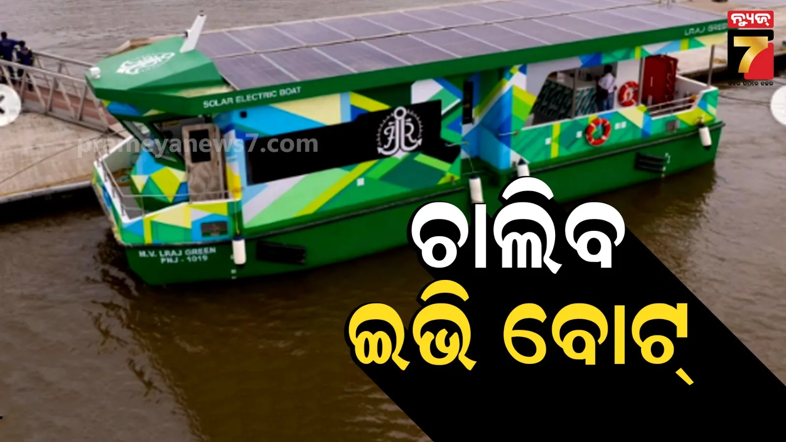ଓଡ଼ିଶାରେ ଚାଲିବ ଇଭି ବୋଟ୍, ପ୍ରଥମ ପର୍ଯ୍ୟାୟରେ ୫ ସ୍ଥାନରେ ହେବ ବ୍ୟବସ୍ଥା