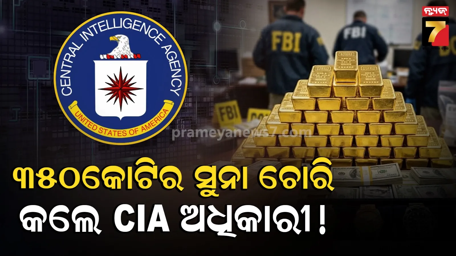 FBI Gold Theft Case: ଆମେରିକାର ୪୦ ମିଲିୟନ ଡଲାରର ସୁନା ଚୋରି ଅଭିଯୋଗ, ଖୋଲିଲା ମିଛର ପୋଲ୍