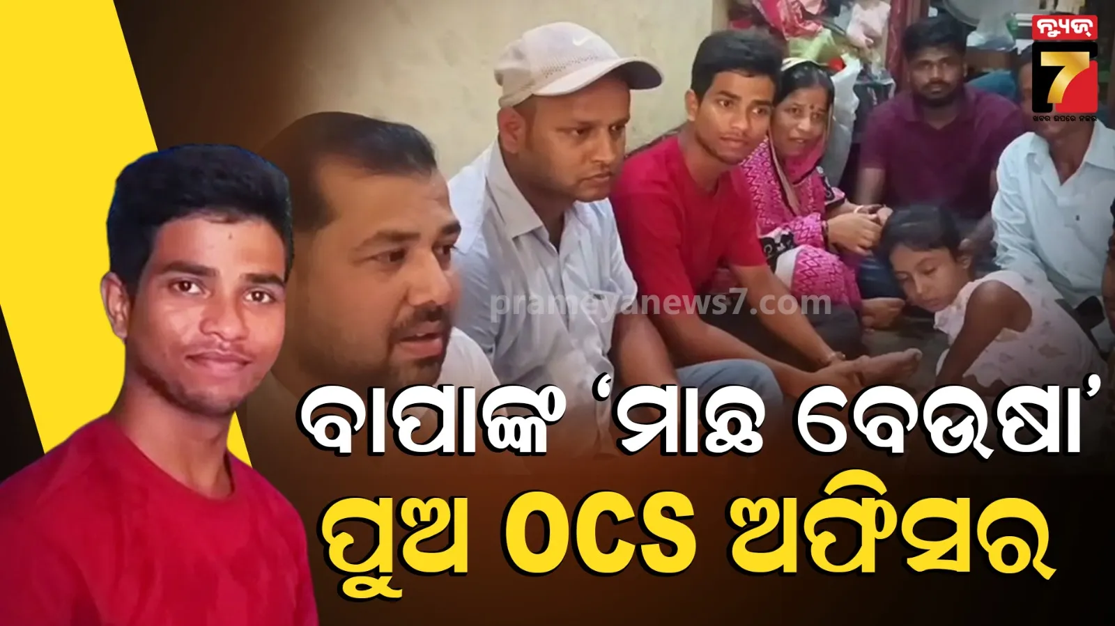 OPSC RESULT: ଜଳ ଭଣ୍ଡାରରେ ମାଛ ଧରନ୍ତି ବାପା, OCSରେ ସଫଳତା ପାଇ ଗର୍ବିତ କଲା ପୁଅ
