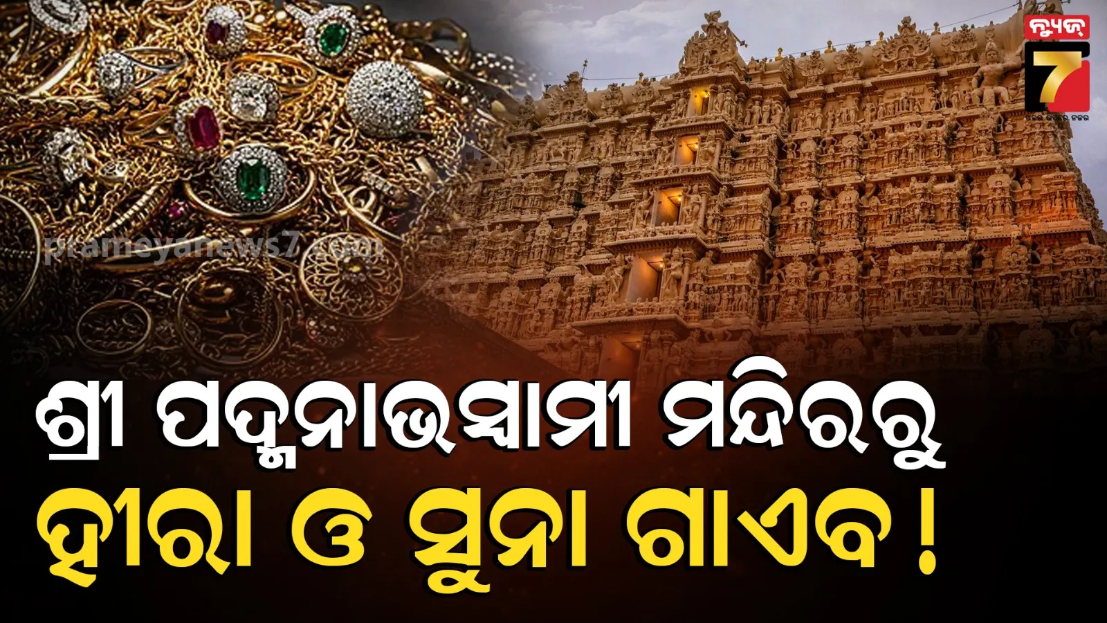 Padmanabhaswamy Temple Diamond Missing