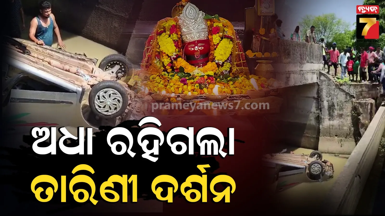 Car Accident: ଚଳନ୍ତା କାର୍‌ରୁ ବାହାରିଗଲା ଚକ, ପୋଲ ତଳକୁ ଖସିଗଲା ଗାଡ଼ି ଚାଲିଗଲା ୨ ଜଣଙ୍କ ଜୀବନ