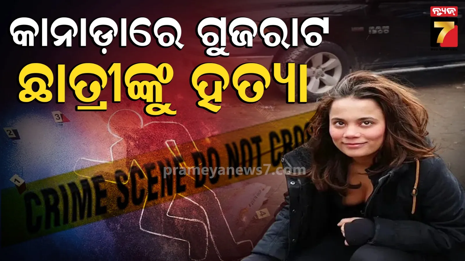 ଗୁଜରାଟ ଛାତ୍ରୀଙ୍କୁ କାନାଡ଼ାରେ ଛୁରୀ ଭୁସି ହତ୍ୟା, ଆମେରିକା ସୀମା ନିକଟରୁ ମିଳିଲା ମୃତଦେହ