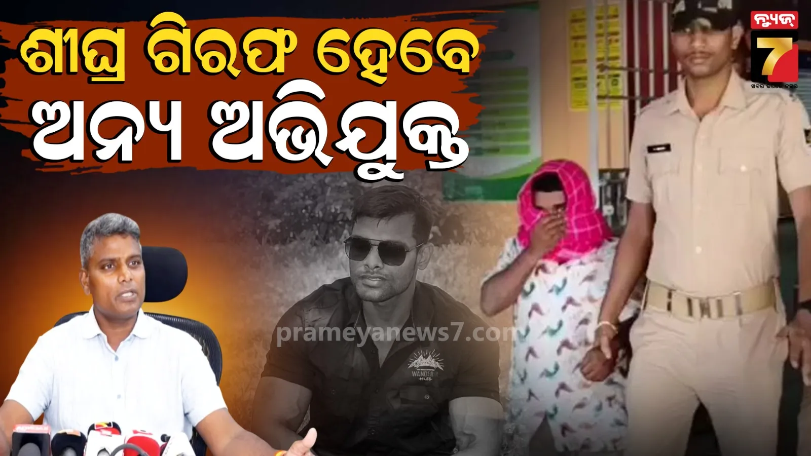 ସୌମ୍ୟଙ୍କ ସହ ଯୁବତୀଙ୍କ ପରିଚୟ ଥିଲା କି ନାହିଁ ଚାଲିଛି ତଦନ୍ତ, ଆବଶ୍ୟକ ପଡ଼ିଲେ ହେବ ପଲିଗ୍ରାଫ ଟେଷ୍ଟ
