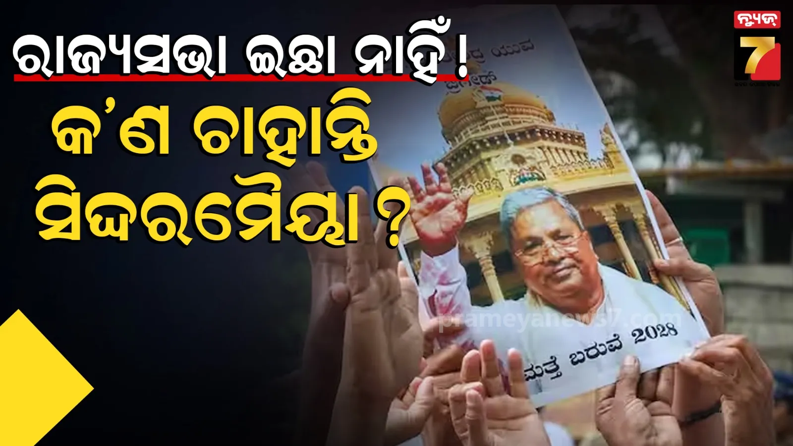 ନାଟକ ସରିଲା, D.Kଙ୍କ ରାସ୍ତା ସଫା, ସିଦ୍ଦରମୈୟାଙ୍କୁ ଖୁସି ରଖି ପାରିବତ କଂଗ୍ରେସ?