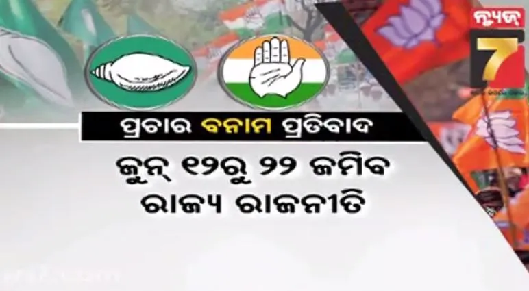 ମୋହନ ସରକାରଙ୍କୁ ଆସନ୍ତା ଜୁନ ୧୨ରେ ପୂରିବ ଦୁଇ ବର୍ଷ, ପ୍ରତିବାଦ ପାଇଁ ବିରୋଧୀଙ୍କ ବଡ଼ ଯୋଜନା