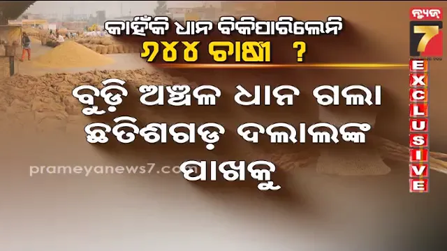ସରକାର କିଣିଲେନି, ଶେଷରେ ଛତିଶଗଡ଼ ଗଲା  ଓଡ଼ିଶା ଚାଷୀଙ୍କ ଧାନ