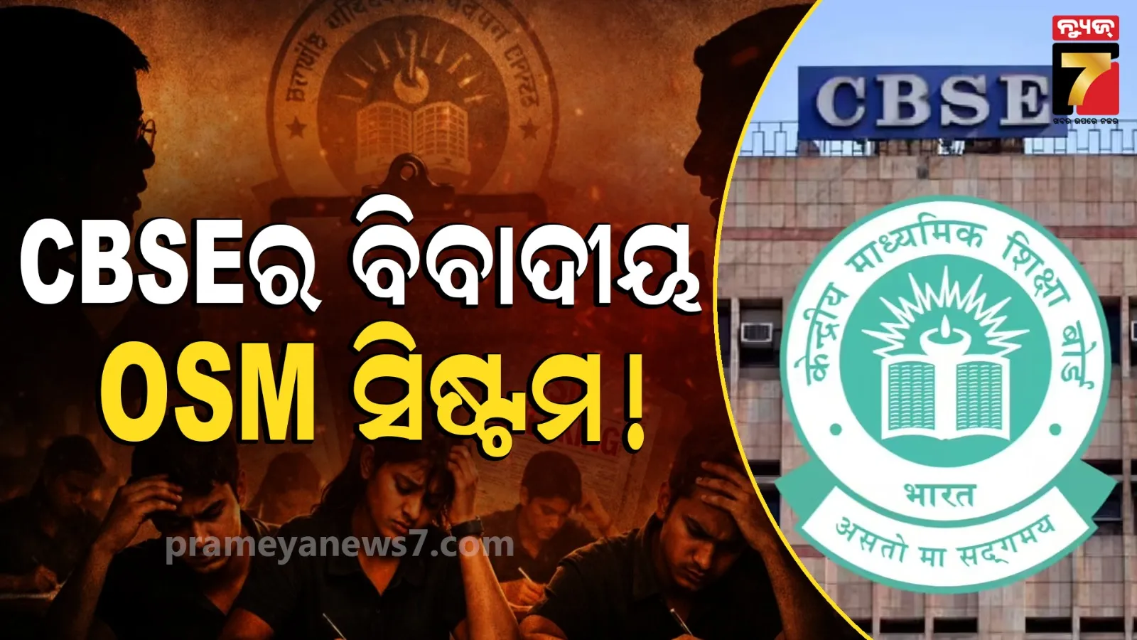 CBSE OSM system controversy