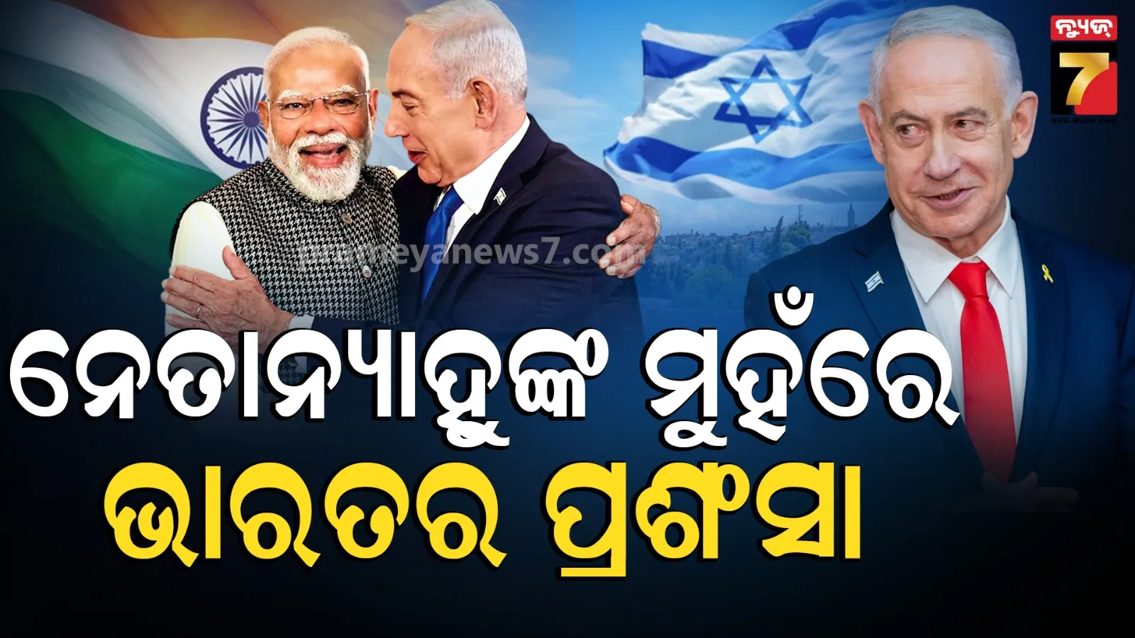 Netanyahu: ଭାରତକୁ ଭୁରି ଭୁରି ପ୍ରଶଂସା କଲେ ଇସ୍ରାଏଲ ପ୍ରଧାନମନ୍ତ୍ରୀ, କହିଲେ- ସବୁଠାରୁ ଅଧିକ ଶକ୍ତିଶାଳୀ ସମର୍ଥନ ପ୍ରଦାନ କରେ ଭାରତ