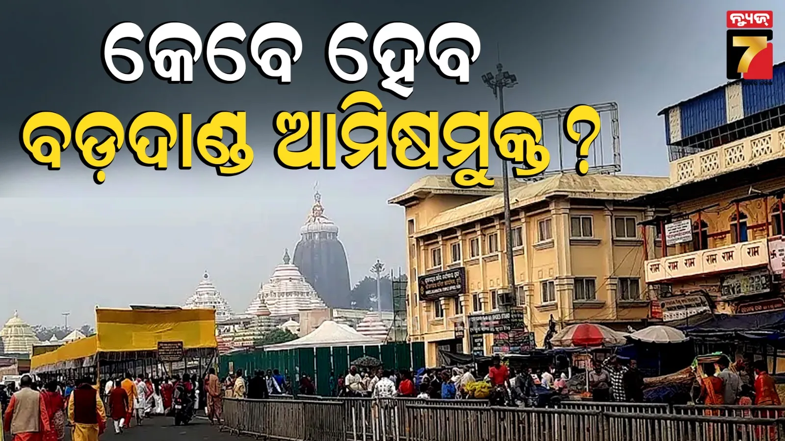 Puri News