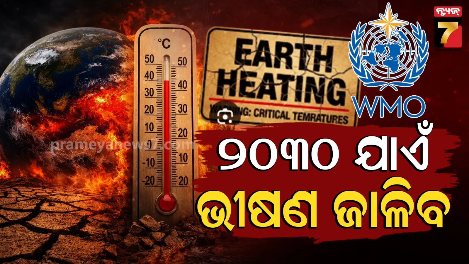 Heatwave: ଆସନ୍ତା ୫ ବର୍ଷରେ ବିଶ୍ଵର ତାପମାତ୍ରା ରେକର୍ଡ ଛୁଇଁବ, ଚେତାବନୀ ଜାରି କଲା WMO
