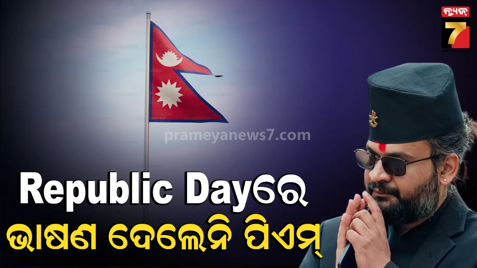 ଇତିହାସରେ ପ୍ରଥମ ! ସାଧାରଣତନ୍ତ୍ର ଦିବସରେ ଭାଷଣ ଦେଲେନି ପ୍ରଧାନମନ୍ତ୍ରୀ, ଜଣାଇଲେନି ଶୁଭେଚ୍ଛା