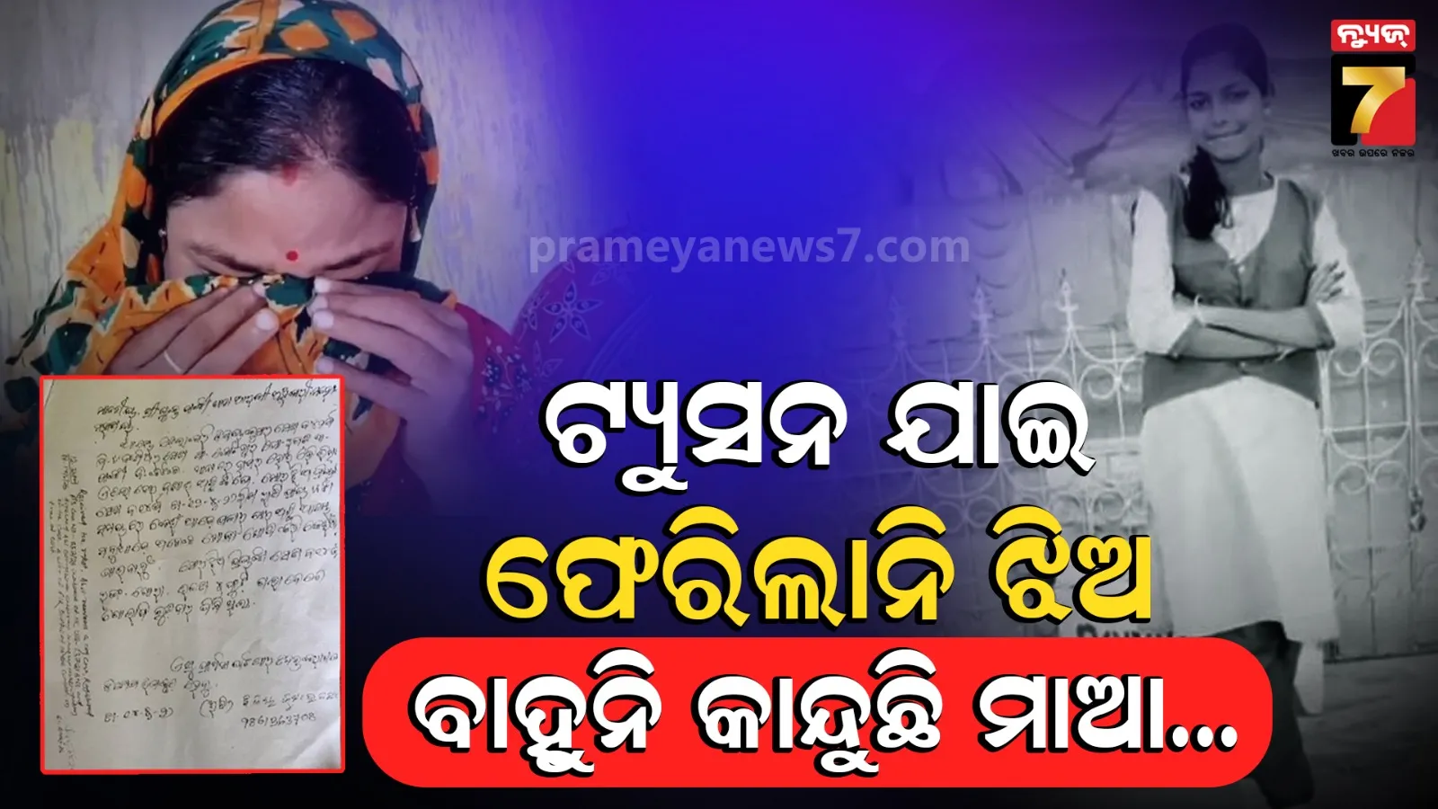 Missing student case Odisha : ୧୨ ତାରିଖରୁ ଟ୍ୟୁସନ ଯାଇଥିଲା ଝିଅ, ଆଜି ଯାଏଁ ଫେରିନି...