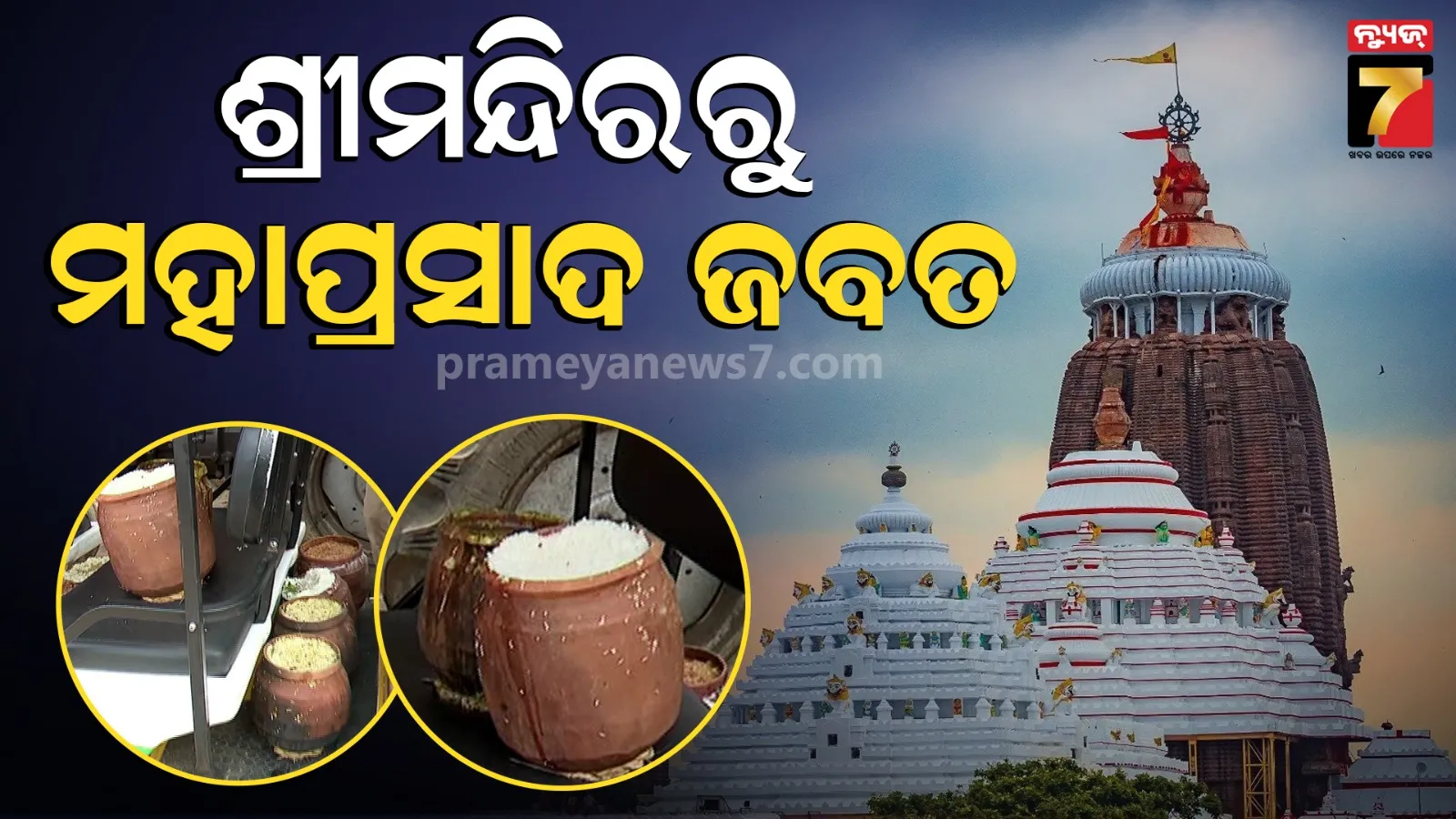ମହାପ୍ରସାଦ ଜବତ କଲା ଶ୍ରୀମନ୍ଦିର ପ୍ରଶାସନ, ଅଧିକ ଭୋଗ କରିବା ଅଭିଯୋଗରେ ନେଇଗଲେ