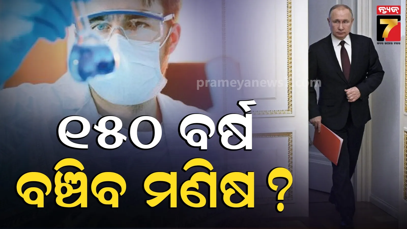 ଅମରତ୍ୱ ସନ୍ଧାନରେ ପୁଟିନ, ମଣିଷର ଆୟୁଷ ୧୫୦ ବର୍ଷ କରିବାକୁ ରୁଷ୍ ଚଳାଇଛି ଗପ୍ତ ଗବେଷଣା !