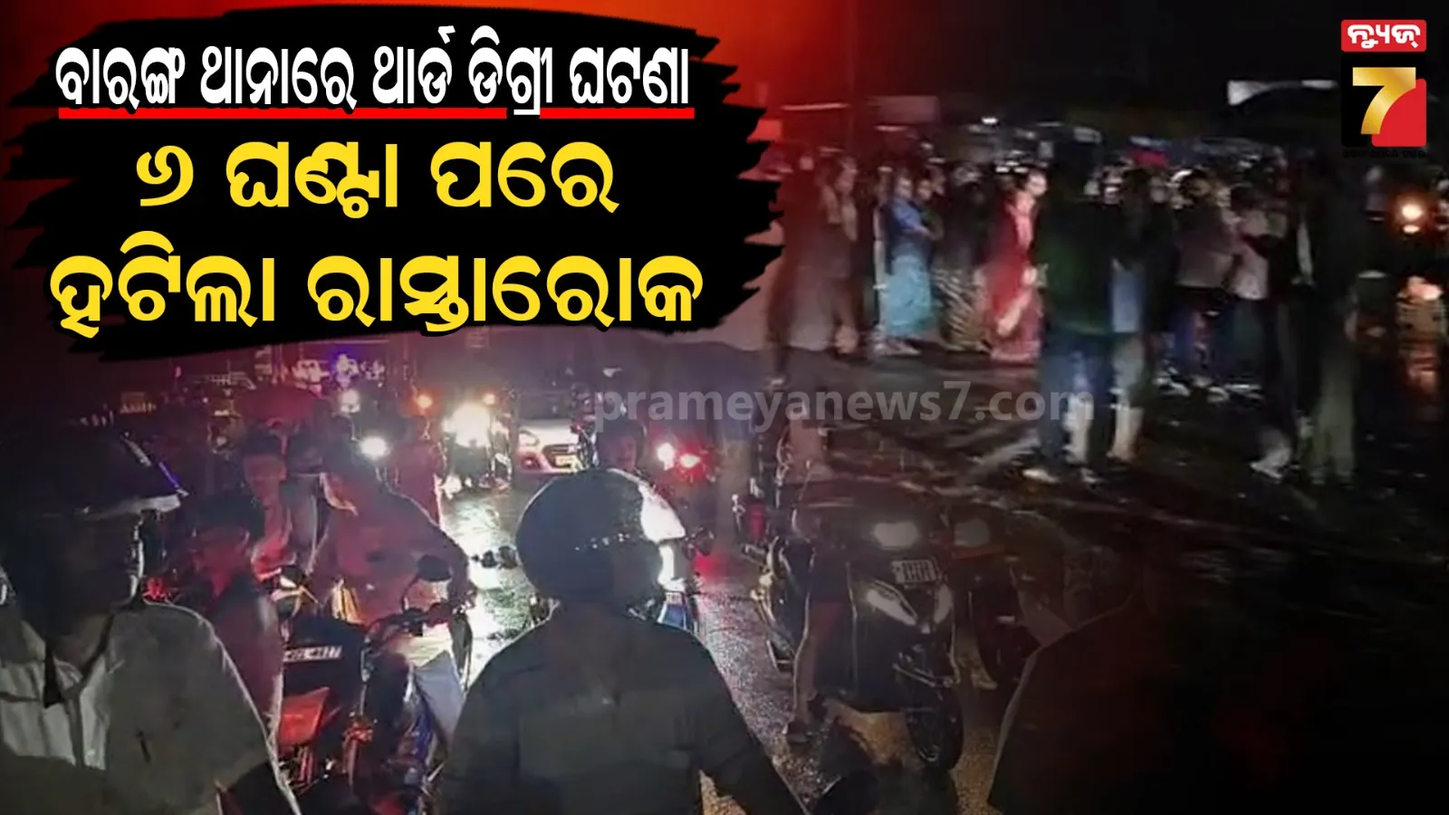 ବାରଙ୍ଗ ଥାନାରେ ଥାର୍ଡ ଡିଗ୍ରୀ ମାମଲା, ଭୁବନେଶ୍ବର- କଟକ ରାସ୍ତାରୋକ କଲେ ଗ୍ରାମବାସୀ