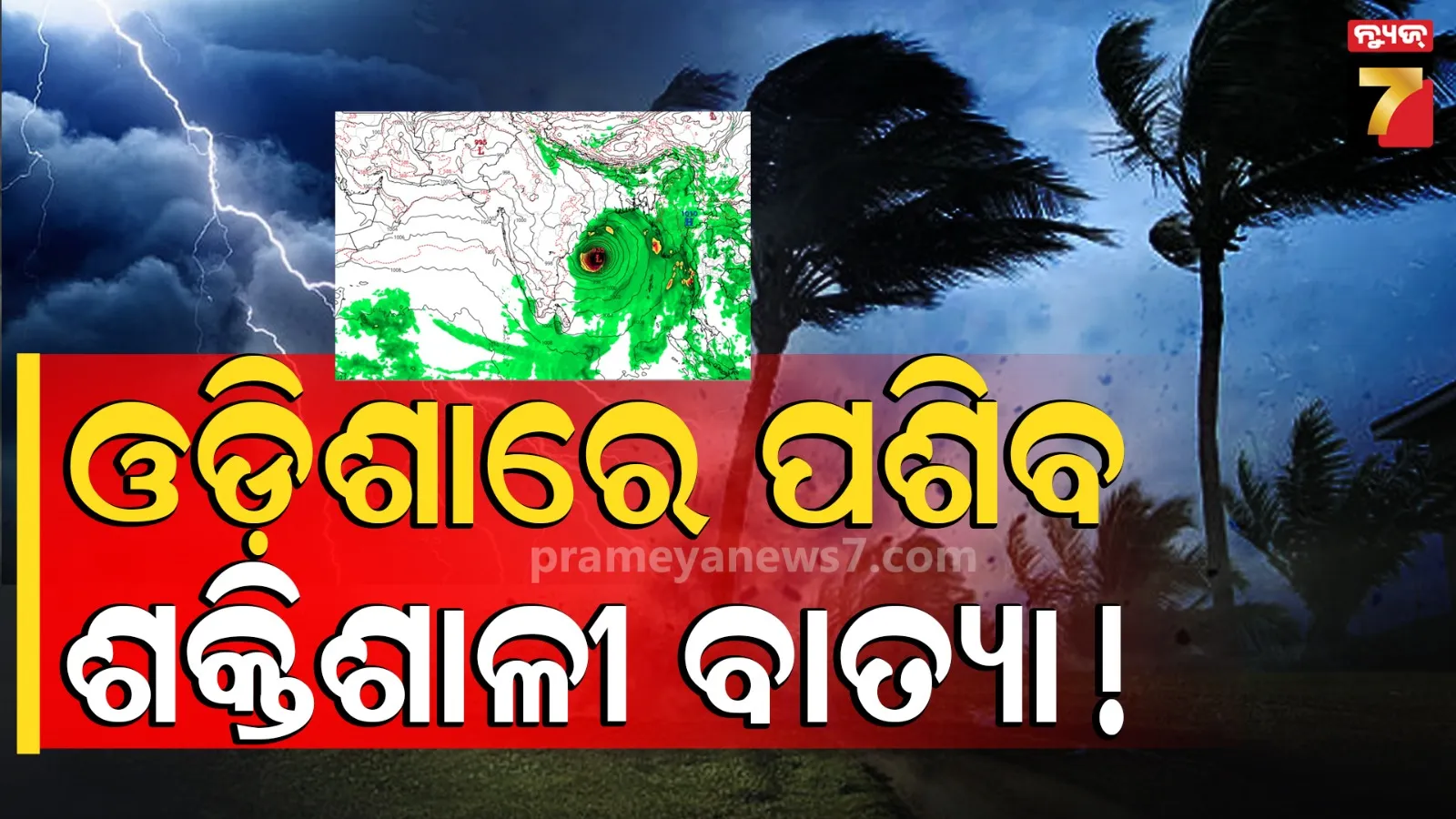 Cyclone Alert: ମେ ୧୫ ବେଳକୁ ଶକ୍ତିଶାଳୀ ବାତ୍ୟା, କେଉଁଠି ହିଟ୍ କରିବ ଦେଖାଇଲା GFS