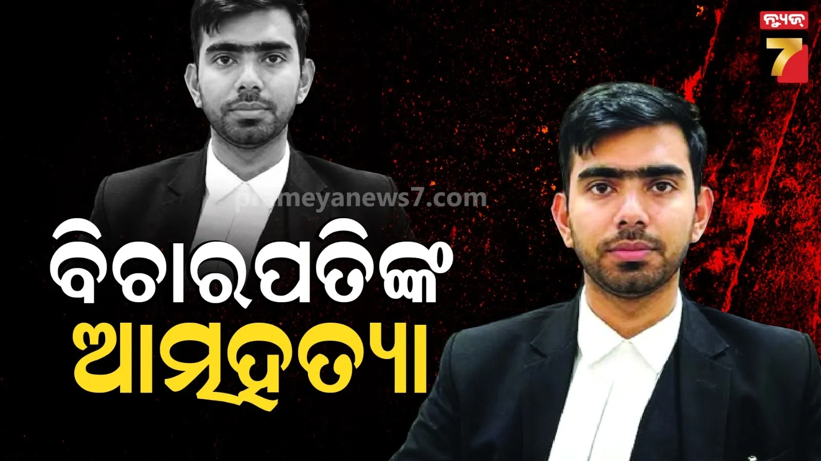 ଯୁବ ବିଚାରପତିଙ୍କ ଆତ୍ମହତ୍ୟା, ଗାଧୁଆ ଘରୁ ମିଳିଲା ମୃତଦେହ