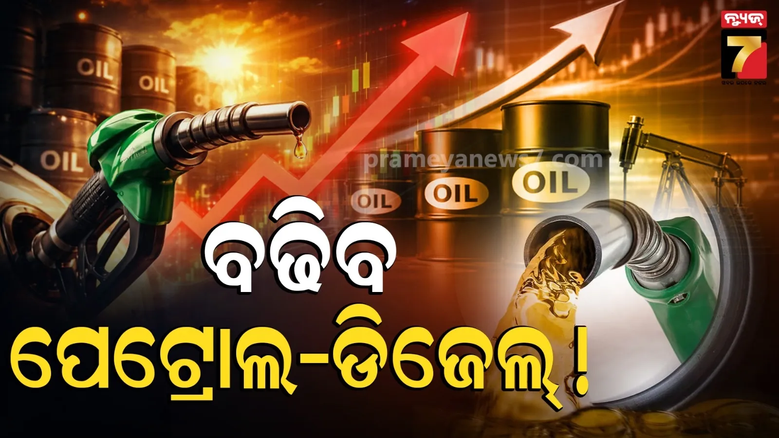 ଖୁବ୍ ଶୀଘ୍ର ବଢିବ ପେଟ୍ରୋଲ ଏବଂ ଡିଜେଲ୍ ରେଟ୍ ! ଏତେ ଟଙ୍କା ବୃଦ୍ଧି ପାଇବ ଦାମ୍, ନିଷ୍ପତ୍ତି ନେବେ ସରକାର 