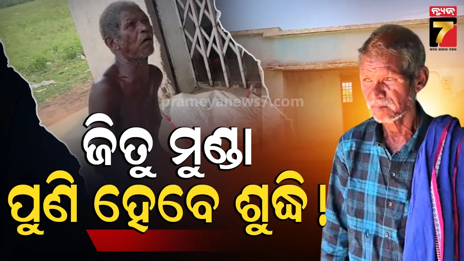 Jitu Munda : ସମାଜରୁ ବାସନ୍ଦ ହେବା ଭୟ, ପୁଣି ଥରେ ଶୁଦ୍ଧି ହେବେ ଜିତୁ ମୁଣ୍ଡା 