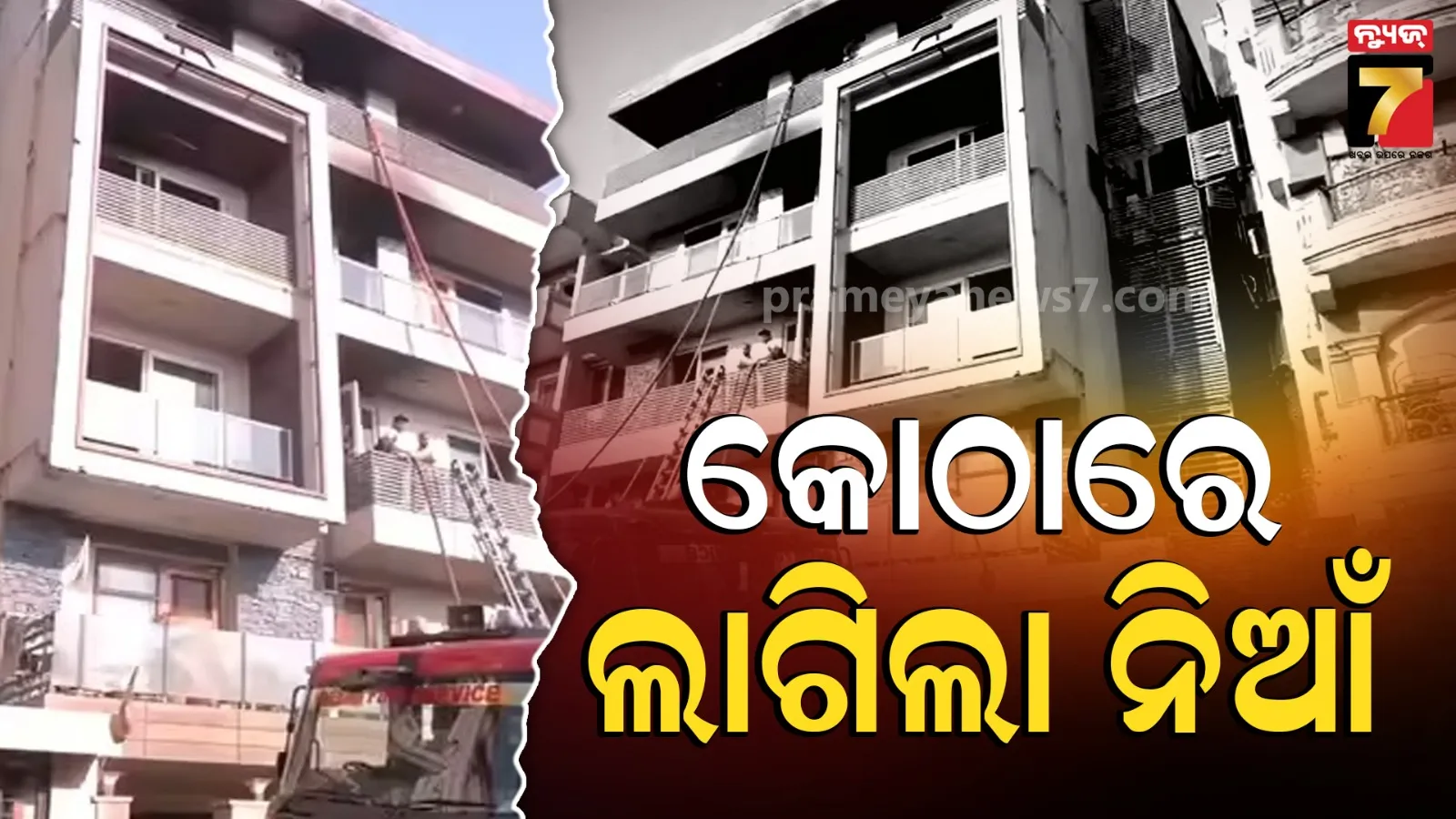 Delhi Fire : ଦିଲ୍ଲୀର ୪ ମହଲା କୋଠାରେ ଭୟଙ୍କର ଅଗ୍ନିକାଣ୍ଡ; ୯ ମୃତ, ରେସ୍କ୍ୟୁ ଅପରେସନ ଜାରି