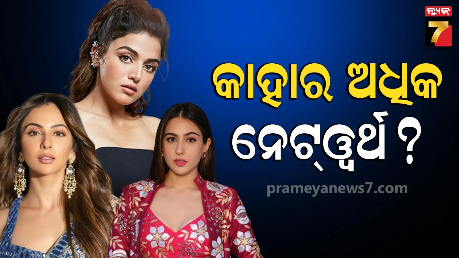 Highest Net Worth: ସାରା, ୱାମିକା ନା ରକୁଲ...'ପତି ପତ୍ନୀ ଔର ୱୋ-୨'ର କେଉଁ ନାୟିକାଙ୍କ ପାଖରେ ଅଛି ସବୁଠାରୁ ଅଧିକ ସମ୍ପତ୍ତି ?