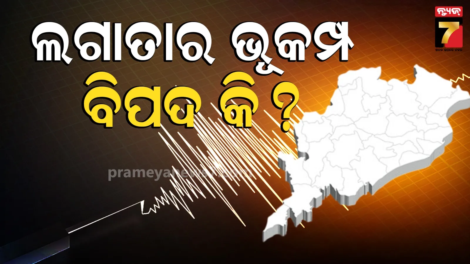 ବିପତ୍ତି ଆଣିବ କି ବାରମ୍ବାର ଭୂକମ୍ପ ଝଟକା ? ଓଡ଼ିଶାକୁ ନେଇ ଚାଞ୍ଚଲ୍ୟକର ତଥ୍ୟ ଦେଲେ ଭୂତତ୍ତ୍ୱ ବିଜ୍ଞାନୀ
