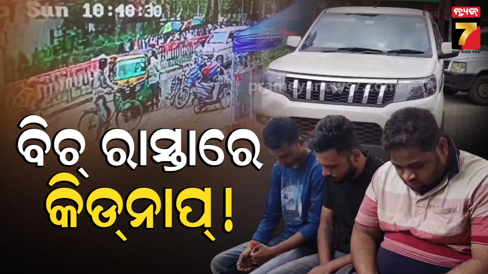 Bhadrak News : ଫିଲ୍ମ ଷ୍ଟାଇଲରେ କିଡ୍‌ନାପ୍‌, ଗୋଡାଇ ଗୋଡାଇ ଧରିଲା ପୋଲିସ