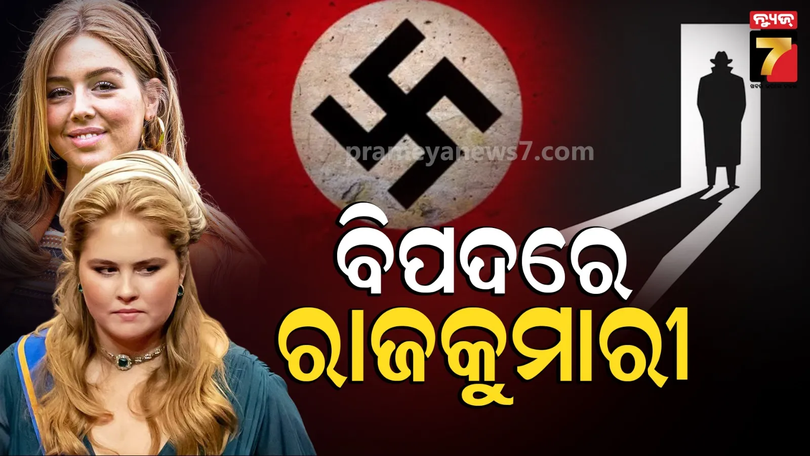 Dutch Princess Death Threat: ଡଚ୍ ରାଜକୁମାରୀଙ୍କୁ ହତ୍ୟା ପାଇଁ ଭୟଙ୍କର ଷଡ଼ଯନ୍ତ୍ର, 'ନାଜି' ଲିଙ୍କ୍ ଥିବା ଅଭିଯୁକ୍ତ ଗିରଫ