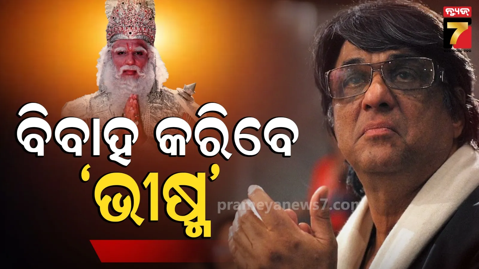 ୬୭ ବର୍ଷରେ ବାହା ହେବେ ‘ଶକ୍ତିମାନ’, କହିଲେ-ସିଙ୍ଗଲ ଅଛି, ଏବେ ମୁଁ ଖୋଜୁଛି ଝିଅ...
