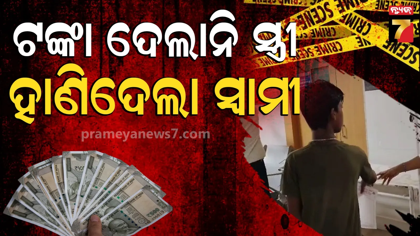 Ganjam News : ସ୍ତ୍ରୀକୁ ୧୦ ହଜାର ମାଗିଲା ସ୍ୱାମୀ, ଦେଲାନି ବୋଲି ଟାଙ୍ଗିଆରେ ହାଣିଦେଲା…