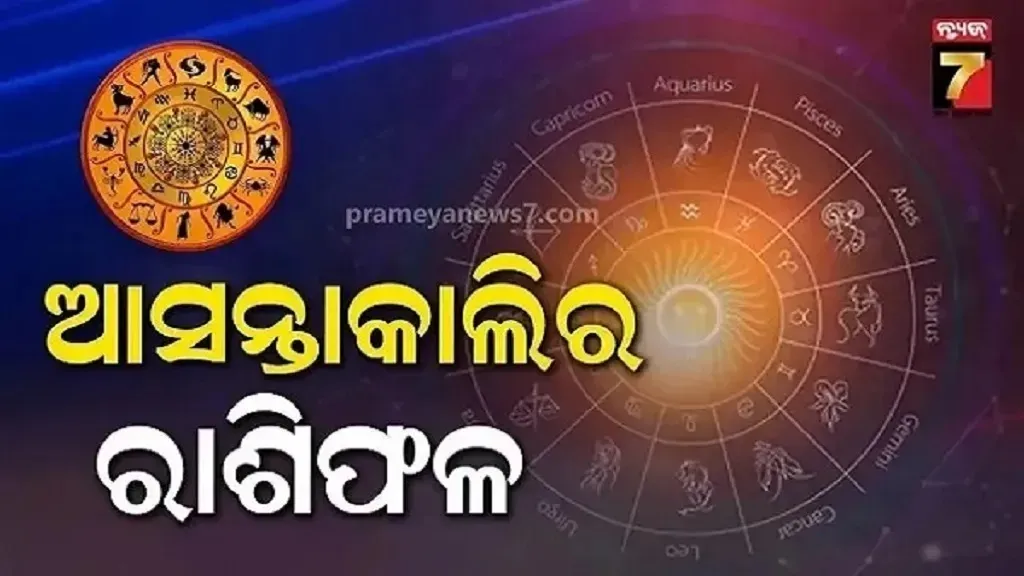 ମେ ୪ ତାରିଖ ରାଶିଫଳ, ଧନ କ୍ଷତି ବା ଅନାବଶ୍ୟକ ଖର୍ଚ୍ଚ ବଢିପାରେ, କାର୍ଯ୍ୟରେ ସଫଳତା ମିଳିବ