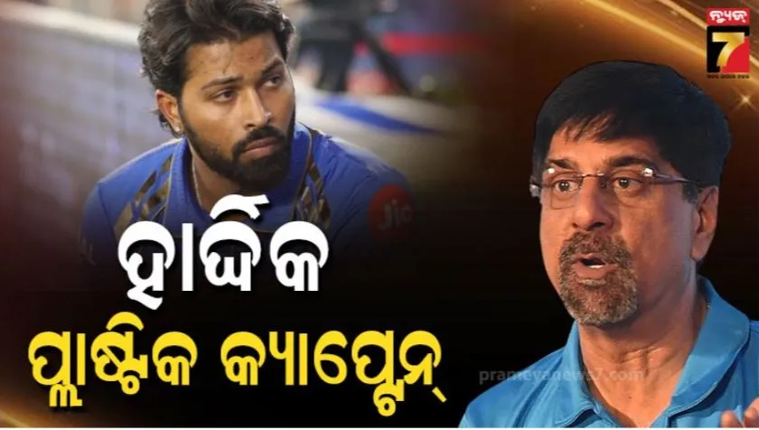Srikkanth Blasts Hardik Pandya: ହାର୍ଦ୍ଦିକ ପାଣ୍ଡ୍ୟା ଗୋଟେ ପ୍ଲାଷ୍ଟିକ କ୍ୟାପ୍ଟେନ: ତାତିଲେ ଶ୍ରୀକାନ୍ତ