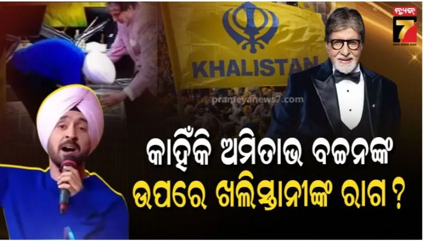 Diljit Dosanjh: ଅଧାରୁ ମ୍ୟୁଜିକ ବନ୍ଦ କରି ଖଲିସ୍ତାନୀଙ୍କୁ ଭଲ କରି ଶୁଣାଇଲେ ଦିଲଜିତ ଦୋସାଞ୍ଜ: ପିଛା ଛାଡୁନି କେବିସି ବିବାଦ