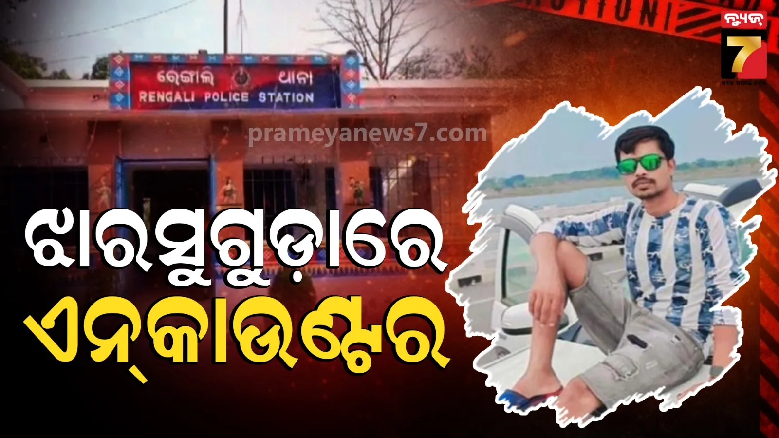 Police Encounter : ଝାରସୁଗୁଡ଼ାରେ ପୋଲିସର ଏନ୍‌କାଉଣ୍ଟର, ପୋଲିସ ଗୁଳିରେ ଦୁର୍ଦ୍ଦାନ୍ତ ଅପରାଧୀ ଗୁରୁତର