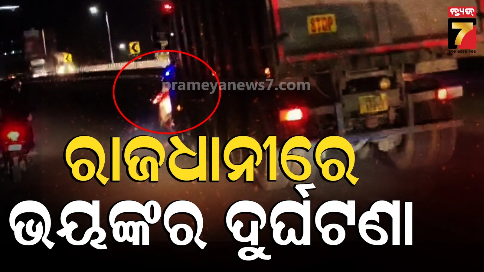 Accident News: ରାଜଧାନୀ ରାଜରାସ୍ତାରେ ଛାତିଥରା ଦୁର୍ଘଟଣା, ୫ଶହ ମିଟର ଯାଏଁ କାରକୁ ଘୋଷାଡ଼ି ନେଲା ଟ୍ରକ