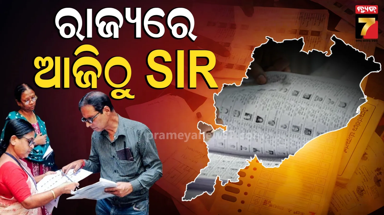 SIR in Odisha : ଓଡ଼ିଶାରେ ଆରମ୍ଭ ହେଲା SIR ପ୍ରକ୍ରିୟା, ଘରକୁ ଘର ବୁଲୁଛନ୍ତି BLO