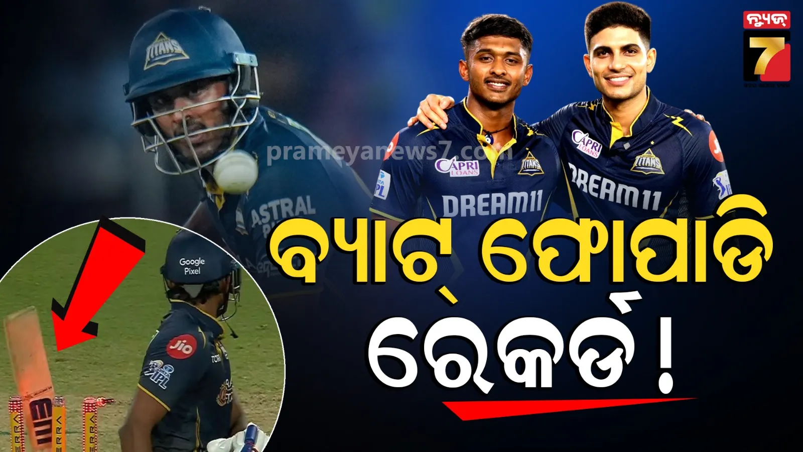 GT vs RR: ଲଗାତାର ଦୁଇ ମ୍ୟାଚରେ ବ୍ୟାଟ୍ ଫୋପାଡ଼ି ଆଉଟ୍ ହେଲେ ସୁଦର୍ଶନ, IPLରେ କଲେ ଅଲୋଡା ରେକର୍ଡ