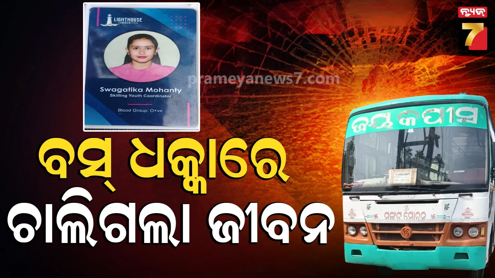 Accident News : ସ୍କୁଟିକୁ ଜୋରଦାର ଧକ୍କା ଦେଲା ବସ୍, ସ୍ପଟରେ ହିଁ ଚାଲିଗଲା ଯୁବତୀଙ୍କ ଜୀବନ