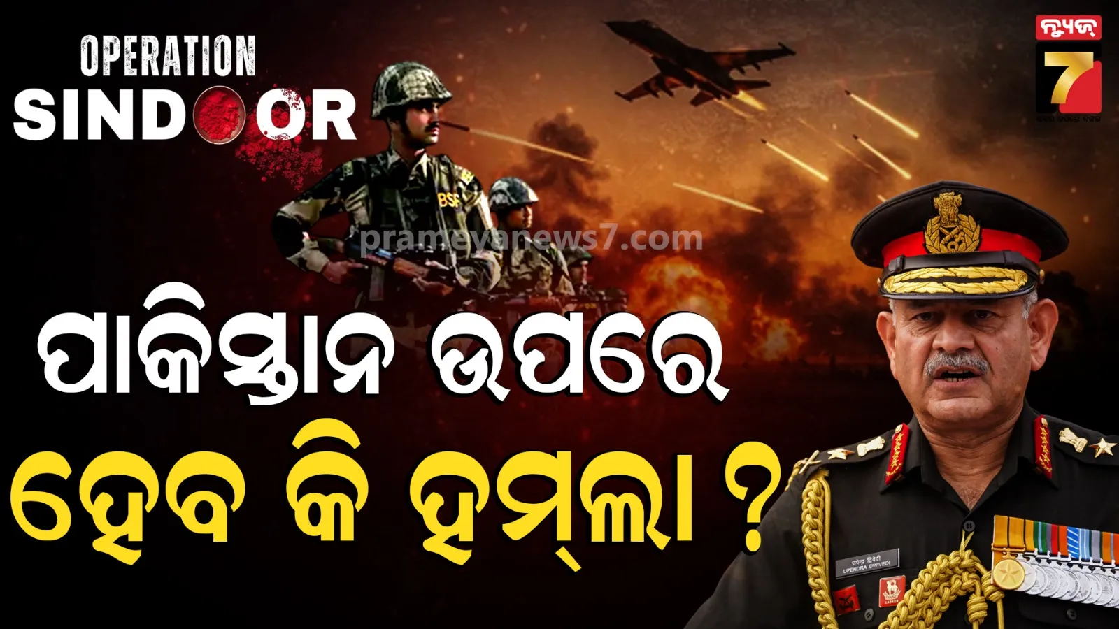 ଅପରେସନ ୨.୦ ହେଲେ ପୂରା ପ୍ରସ୍ତୁତ ୩ ସେନା, ପାକିସ୍ତାନକୁ ଚେତାବନୀ ଦେଲେ ସେନା ମୁଖ୍ୟ