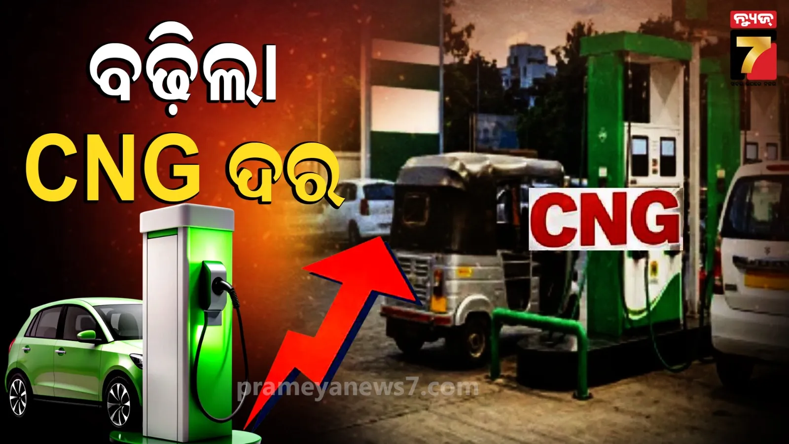 ମୁମ୍ବାଇରେ ପୁଣି ବଢ଼ିଲା CNG ଦର : ଏବେ ୮୬ ଟଙ୍କାରେ ପହଞ୍ଚିଲା, ୧୨ ଲକ୍ଷ ଯାନ ହୋଇପାରେ ପ୍ରଭାବିତ