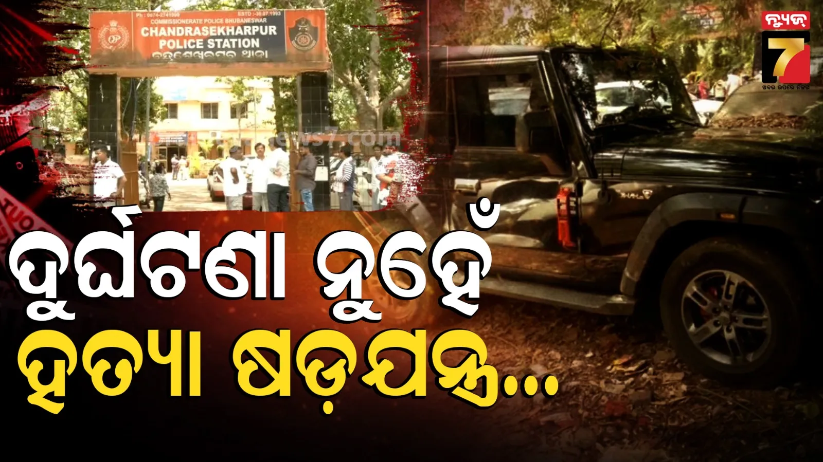 New Twist In Accident : 'ଥାର୍' ଦୁର୍ଘଟଣାରେ ନୂଆ ଟ୍ୱିଷ୍ଟ, ପରିବାର ଆଣିଲେ ହତ୍ୟା ଅଭିଯୋଗ…