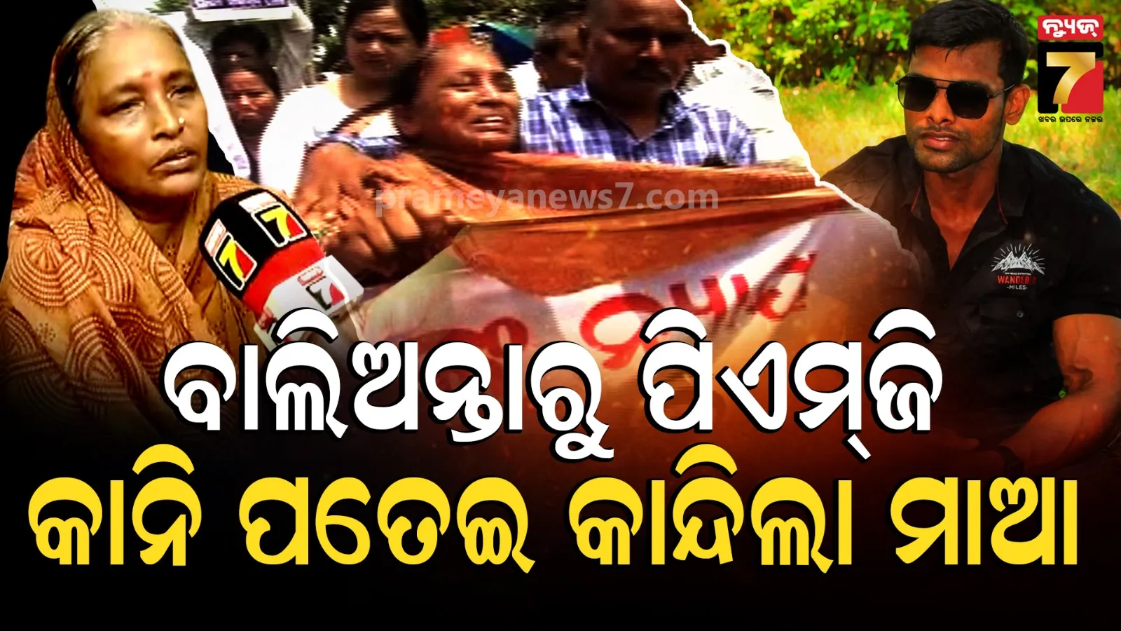 ପୁଅ ହତ୍ୟାରେ ସଂପୃକ୍ତ ସମସ୍ତଙ୍କୁ ମିଳୁ କଠୋରରୁ କଠୋର ଦଣ୍ଡ, ନ୍ୟାୟ ନମିଳିବା ଯାଏଁ ଆମେ ଏଠୁ ଉଠିବୁନି
