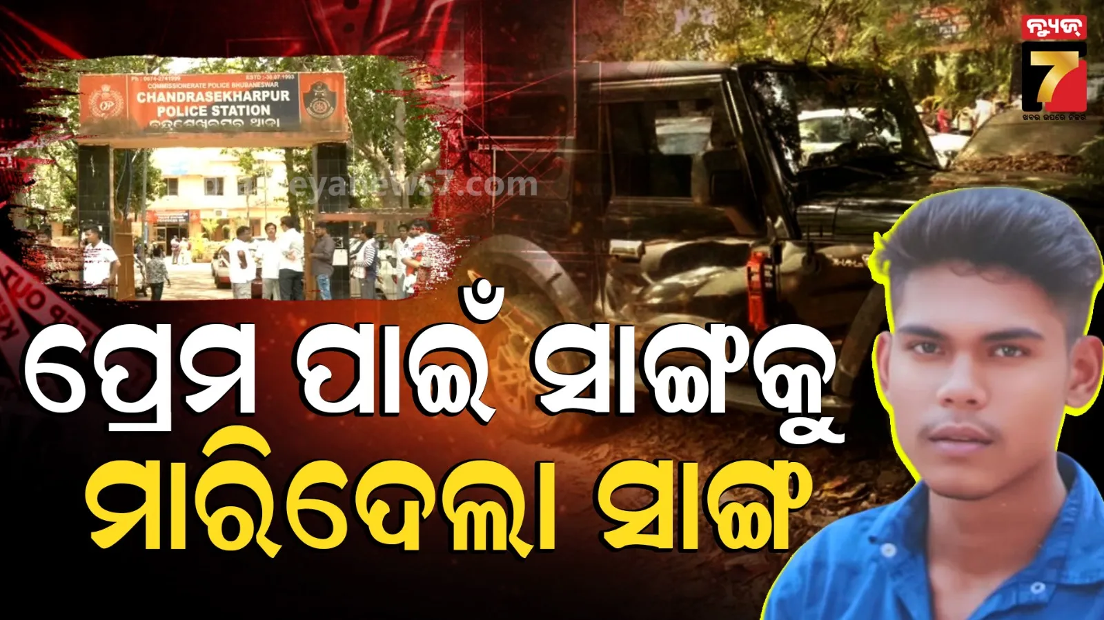 Deadly Love Triangle : ତ୍ରିକୋଣୀୟ ପ୍ରେମରୁ ସଂଘବଦ୍ଧ ହତ୍ୟା, ପିଲାଦିନର ବନ୍ଧୁ ହିଁ ମାଷ୍ଟରମାଇଣ୍ଡ