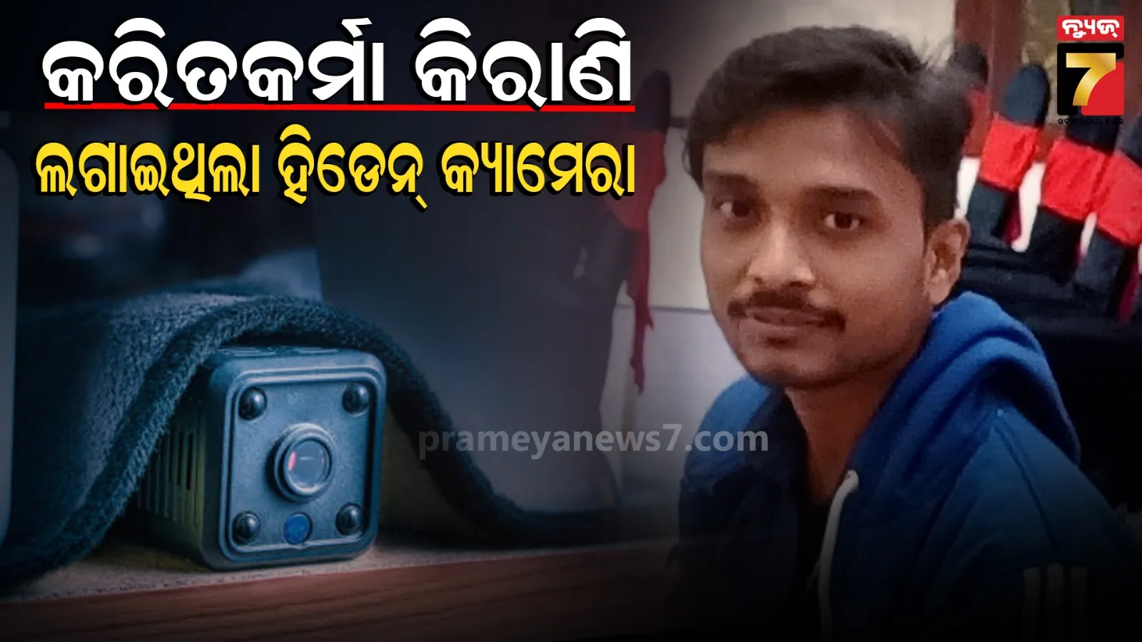 ମହିଳା ଓ୍ୱାସ୍ ରୁମ୍‌ରେ ହିଡେନ୍ କ୍ୟାମେରା, ଜୁନିୟର କ୍ଲର୍କ ସସ୍‌ପେଣ୍ଡ