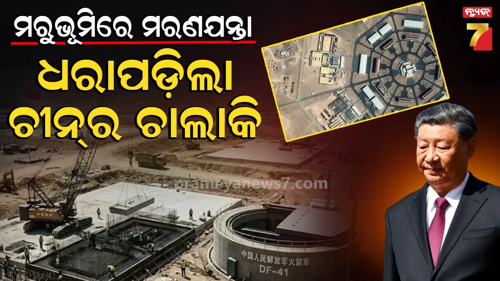 China's Nuclear Expansion: ଆମେରିକାକୁ ଚକ୍‌ମା ଦେବାକୁ ଚୀନ୍‌ର ନୂଆ ଚାଲ୍, ସାଟେଲାଇଟ୍ ଚିତ୍ରରୁ ବଡ଼ ଖୁଲାସା