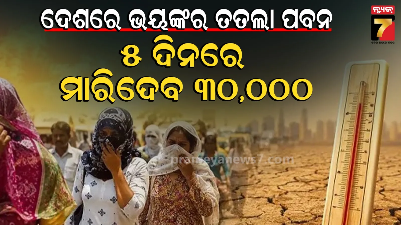 ହିଟ୍‌ୱେଭକୁ ନେଇ ଚିନ୍ତାଜନକ ରିପୋର୍ଟ: ଗୋଟିଏ ଦିନର ଅତ୍ୟଧିକ ଗ୍ରୀଷ୍ମ ପ୍ରବାହ ଯୋଗୁଁ ଅତିରିକ୍ତ ୩୪୦୦ ମୃତ୍ୟୁ; ୫ ରାଜ୍ୟ ଅଧିକ ପ୍ରଭାବିତ