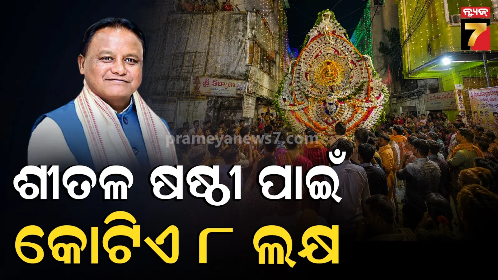 ସମ୍ବଲପୁର ଶୀତଳ ଷଷ୍ଠୀ ପାଇଁ ୧.୮କୋଟି, ମୁଖ୍ୟମନ୍ତ୍ରୀଙ୍କ ନିର୍ଦ୍ଦେଶ କ୍ରମେ ଅନୁଦାନ ଘୋଷଣା କଲା ସଂସ୍କୃତି ବିଭାଗ