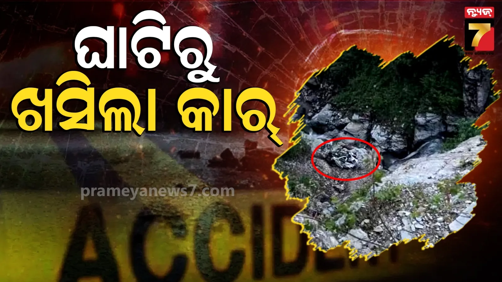 Himachal pradesh : ହିମାଚଳ ପ୍ରଦେଶର ୫୦୦ ଫୁଟ ଘାଟିରୁ ଖସିଲା ଇନୋଭା କାର, ୮ ମୃତ,  ଉଦ୍ଧାରକାର୍ଯ୍ୟ ଜାରି