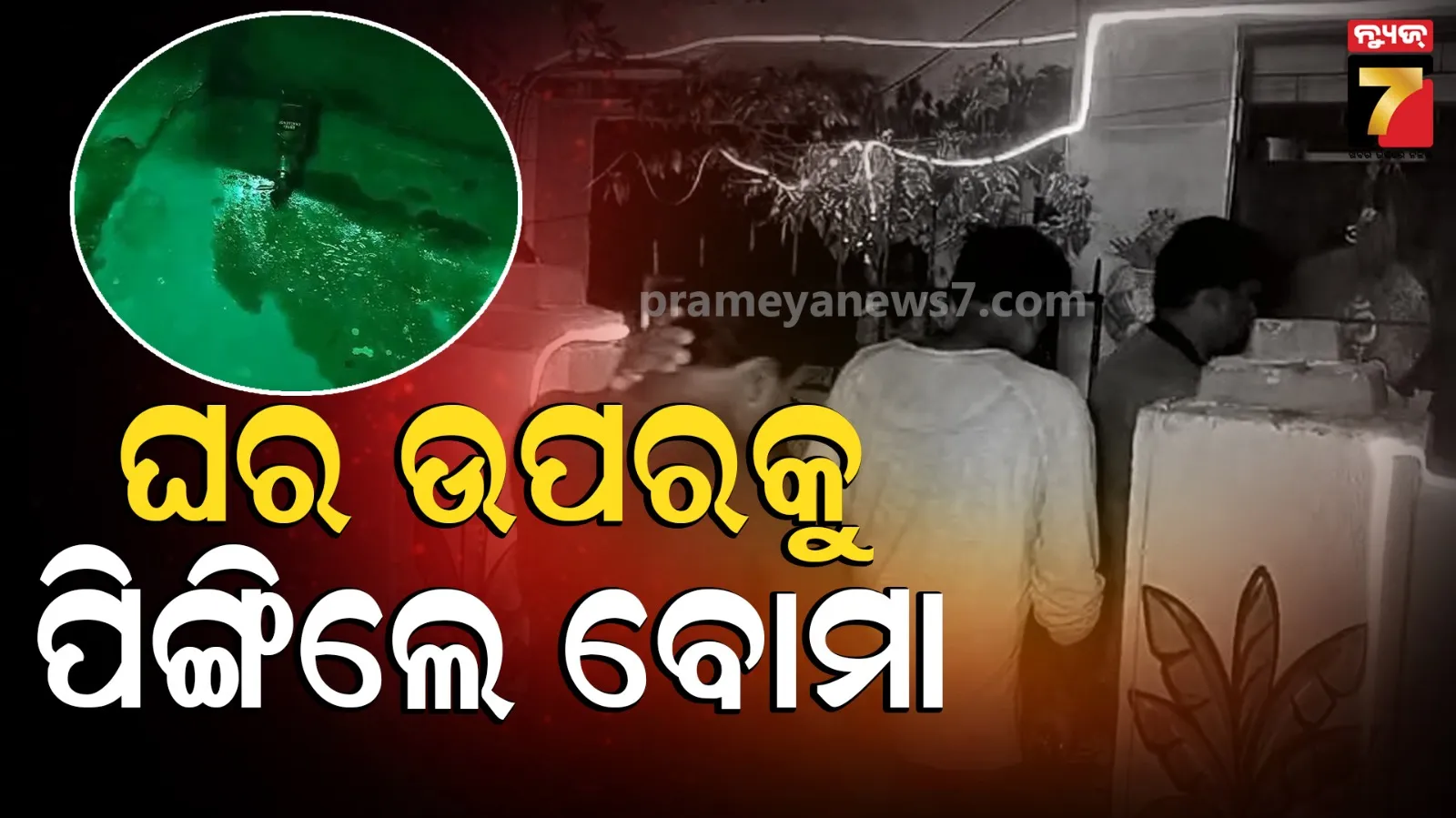ପାରାଦୀପ ପୌରାଧ୍ୟକ୍ଷଙ୍କ ଘର ଉପରକୁ ବୋମାମାଡ଼ ଘଟଣା, ୬ଜଣଙ୍କୁ  ଅଟକ ରଖି ଜେରା କରୁଛି ପୋଲିସ