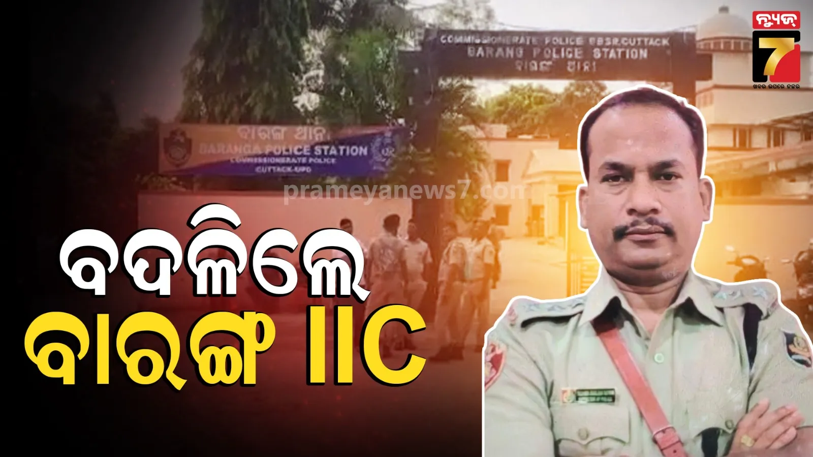 ବାରଙ୍ଗ ଥାନାରେ ଥାର୍ଡ ଡିଗ୍ରୀ ଘଟଣାରେ ଆକ୍ସନ, ବଦଳିଲେ ଥାନା ଆଇଆଇସି